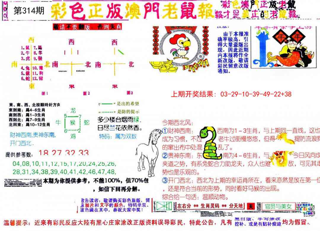 314期彩色正版澳门老鼠报[图]