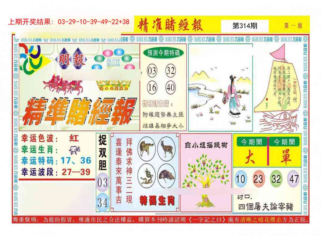 314期精准赌经报A[图]