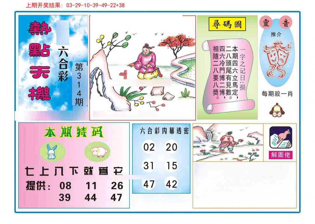 314期热点天机[图]