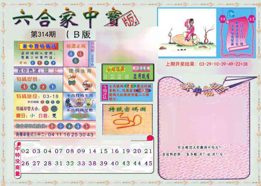 314期六合家中宝B[图]