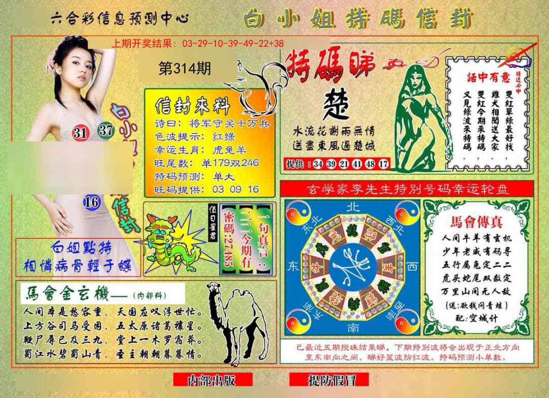 314期白小姐特码信封[图]