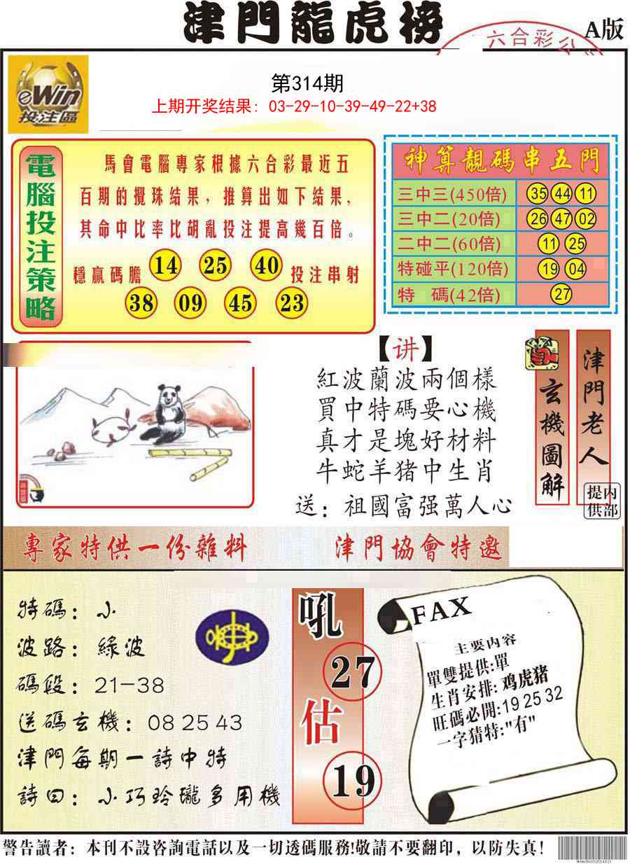 314期津门龙虎榜A[图]