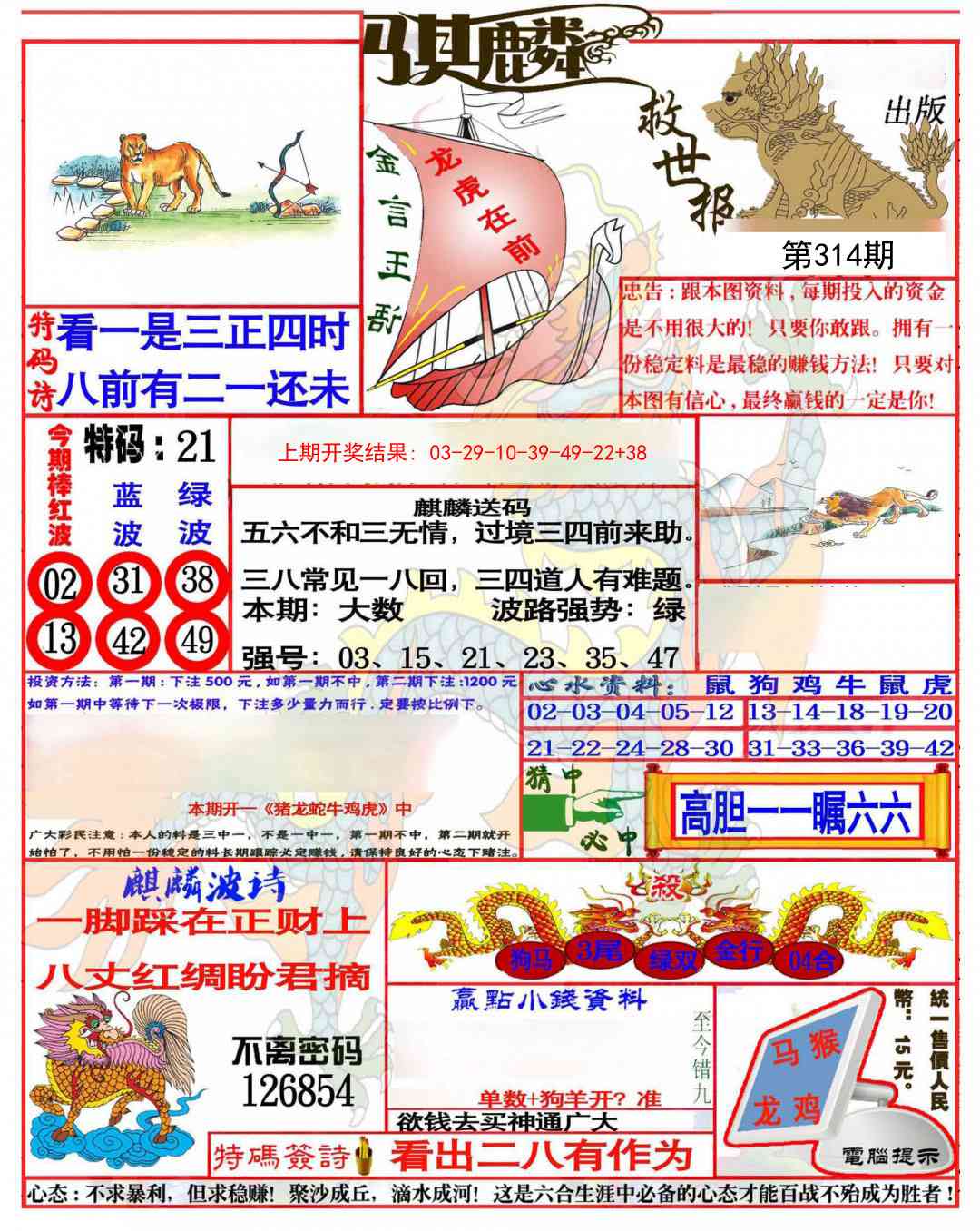 314期麒麟救世报(准)[图]