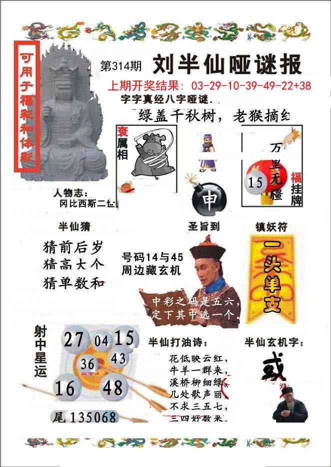 314期刘半仙哑谜报[图]
