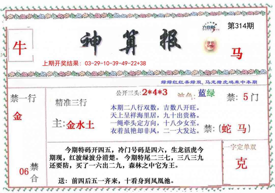 314期神算報[图]