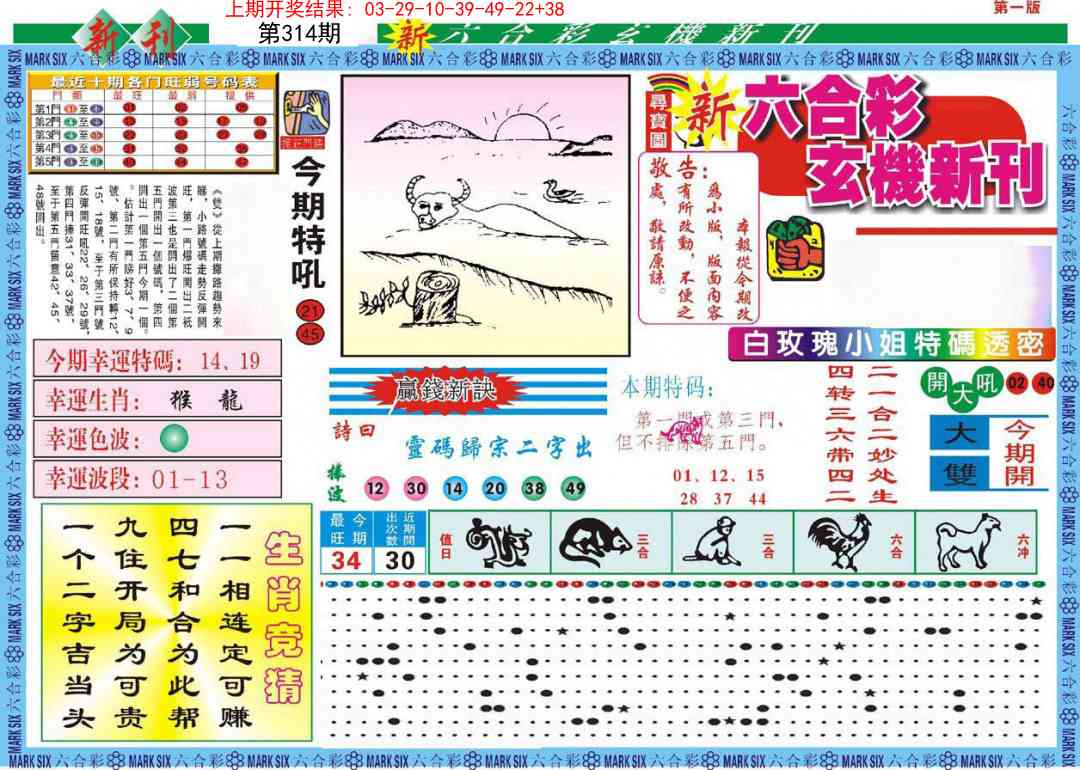 314期新六合彩特码新刊A[图]