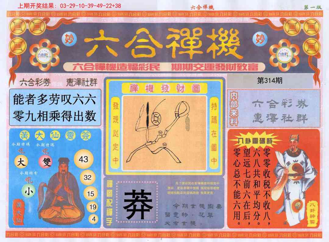 314期六合禅机A[图]