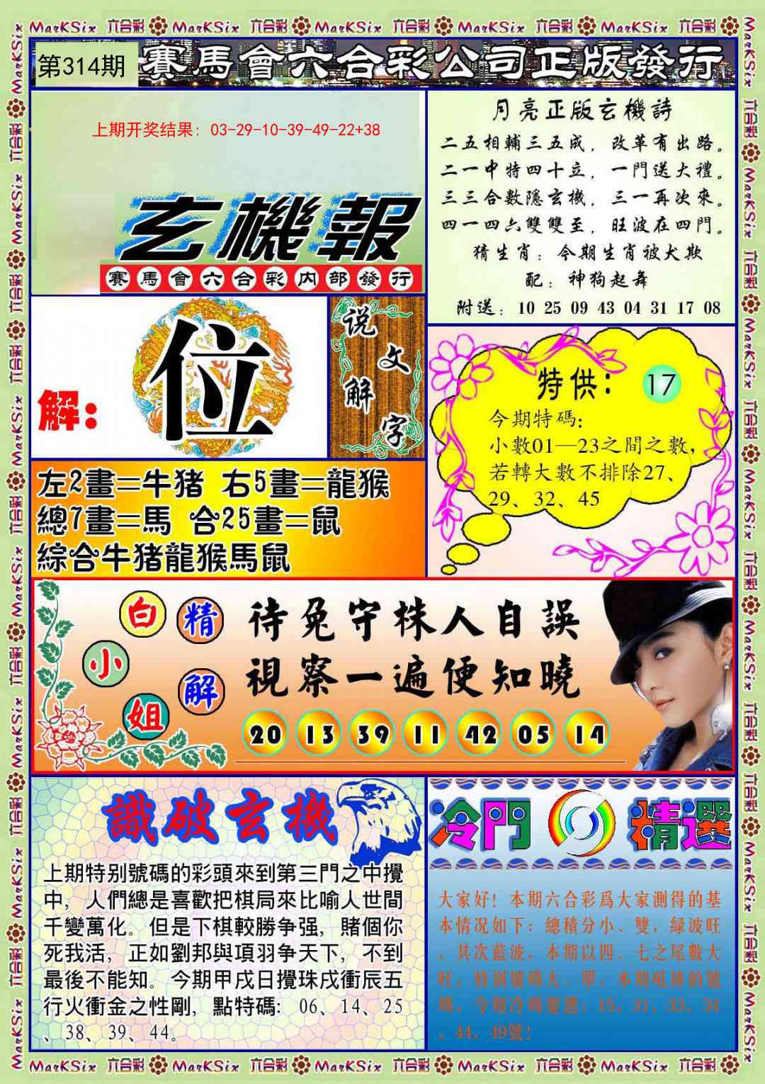 314期蓝月亮玄机报[图]
