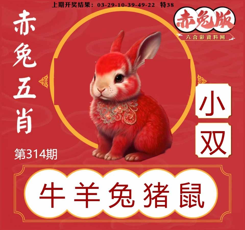 314期赤兔五肖[图]
