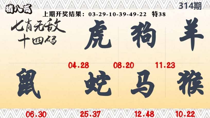 314期七肖无敌14码[图]