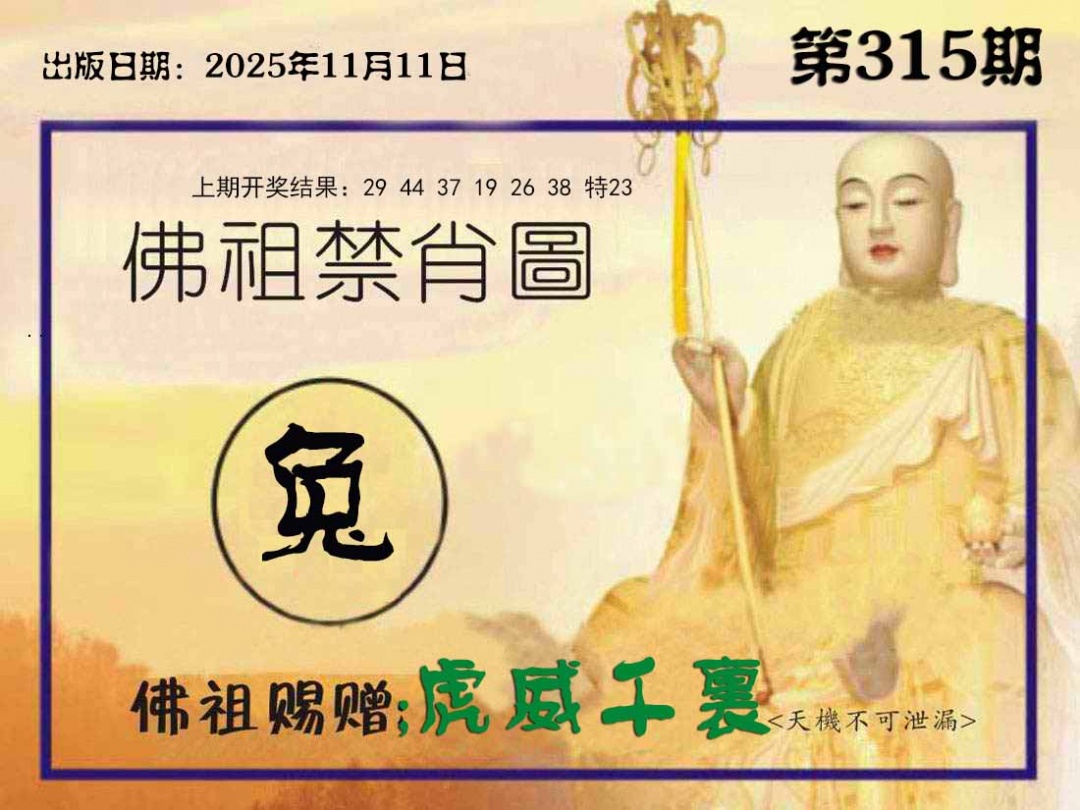 315期佛祖禁肖图[图]