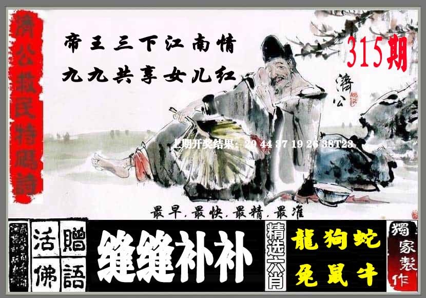 315期济公救民特码诗[图]