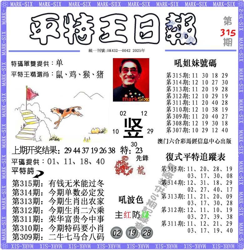 315期平特王日报[图]