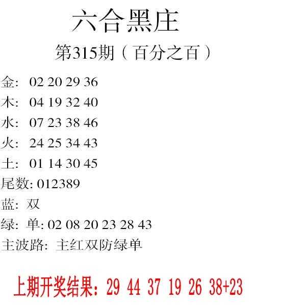 315期六合黑庄[图]