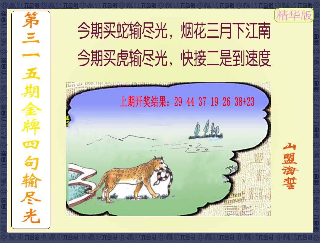 315期金牌四句输尽光[图]