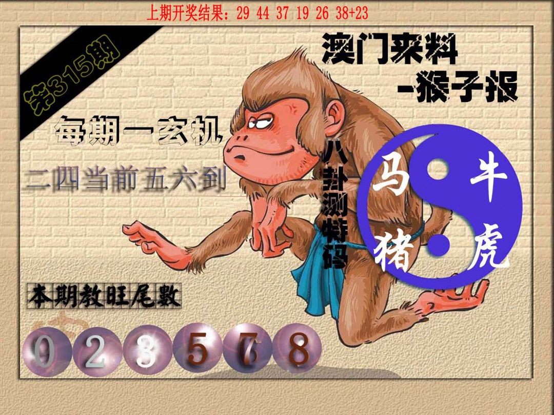 315期(来料)猴报[图]