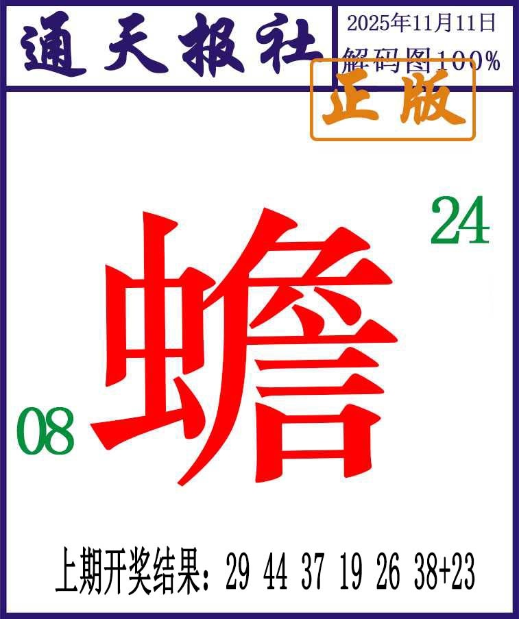 315期通天报解码图[图]