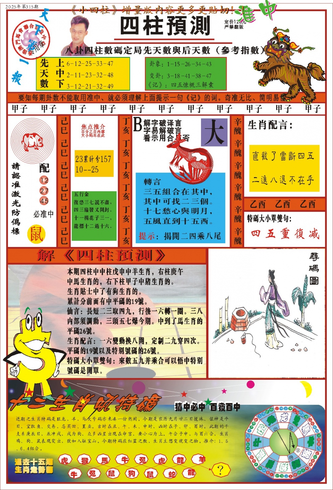 315期(新版)四柱预测A[图]