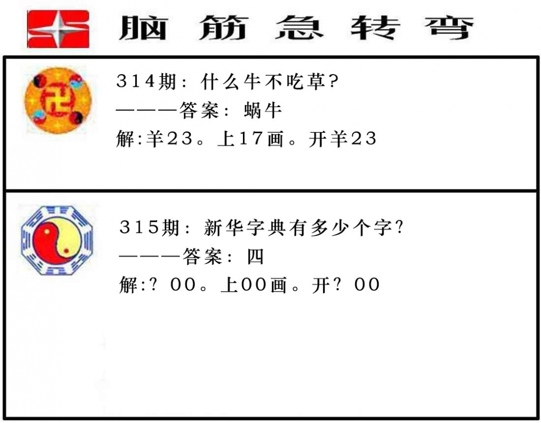 315期脑筋急转弯[图]