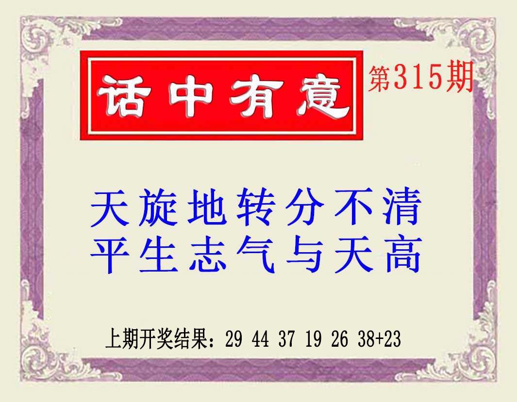 315期话中有意(另版)[图]