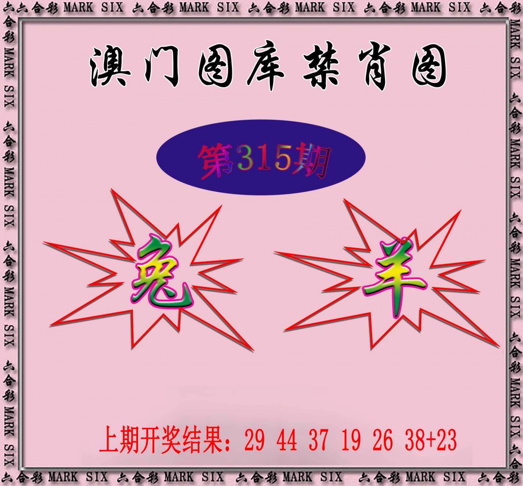 315期统一禁肖图[图]