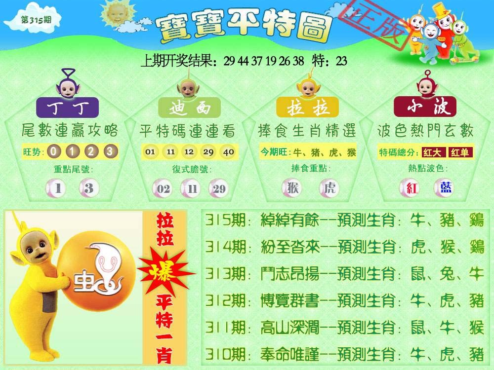 315期天线宝宝平特图[图]