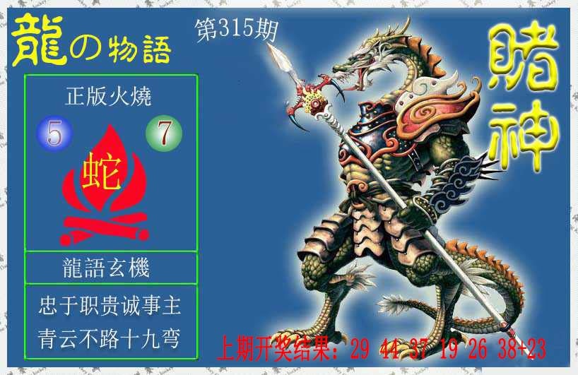 315期赌神龙报[图]