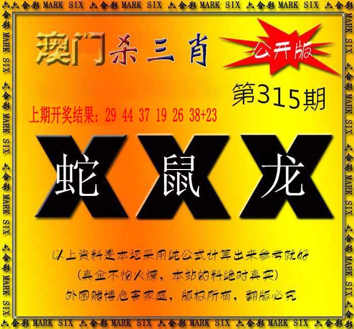 315期杀三肖 {公开版}[图]