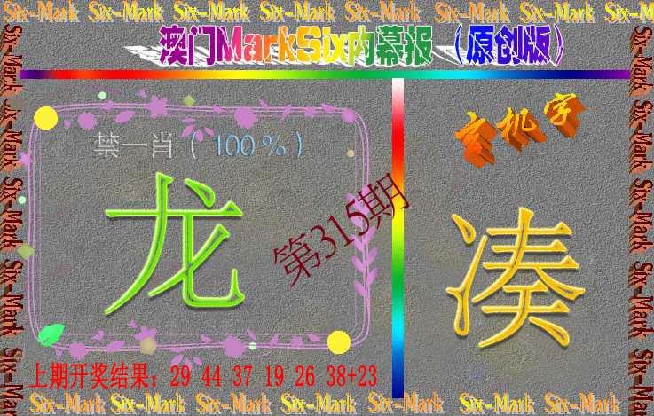 315期赛马会内幕报(原创版）[图]