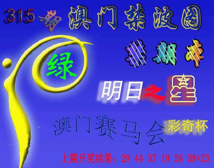 315期赛马会杀波图[图]