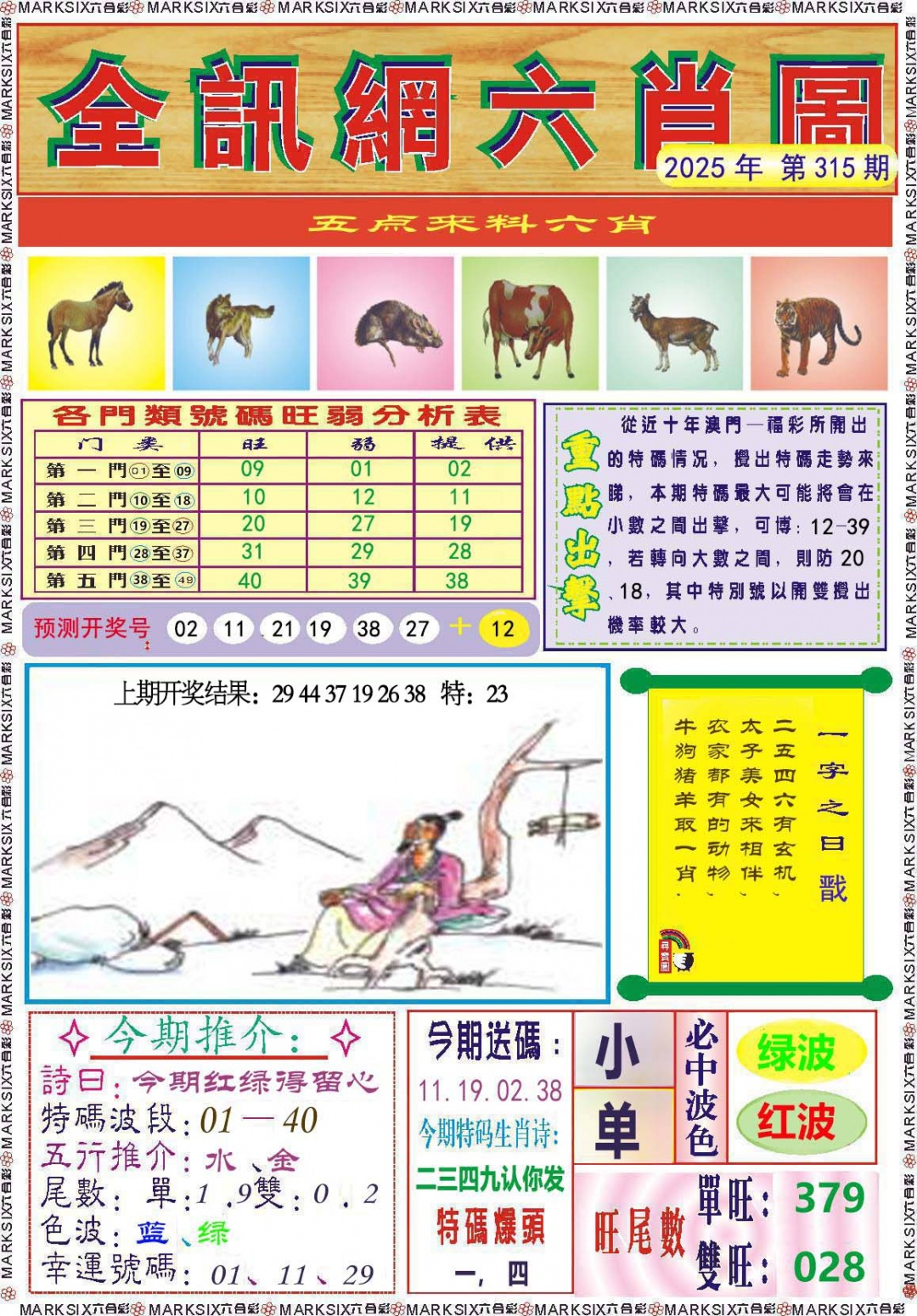 315期全讯网六肖图[图]