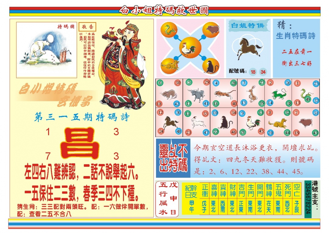 315期白小姐特码救世B[图]