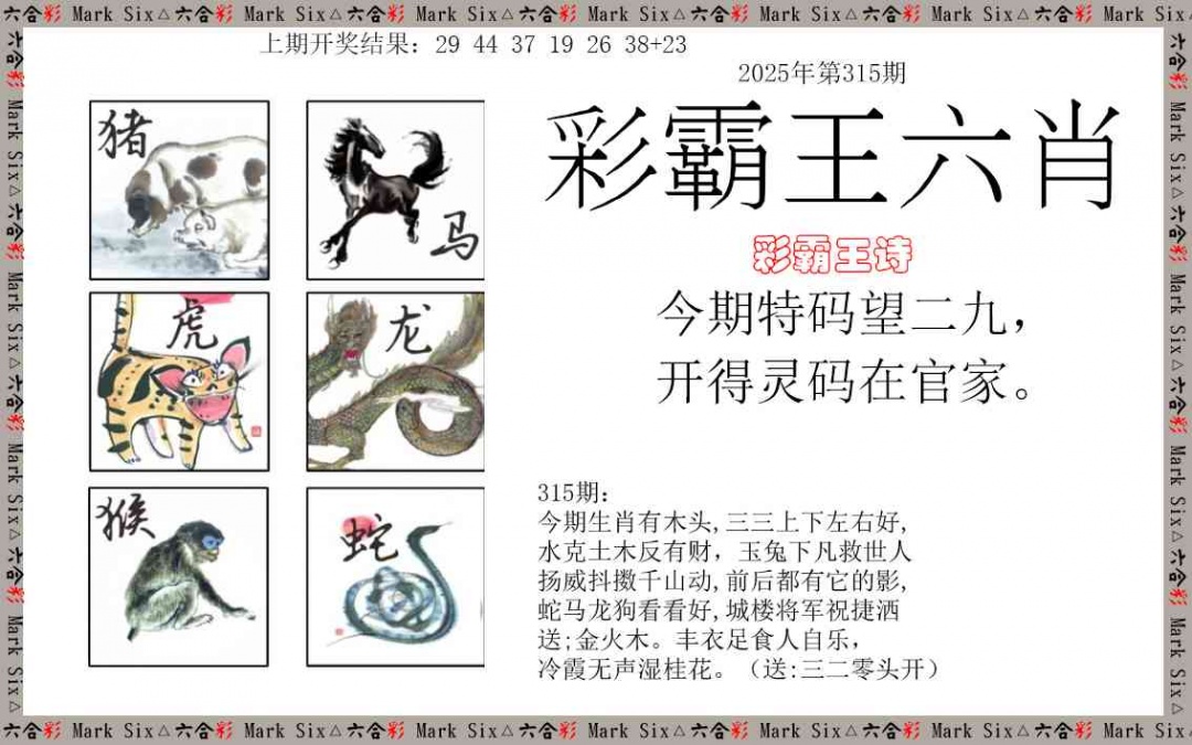 315期彩霸王六肖[图]