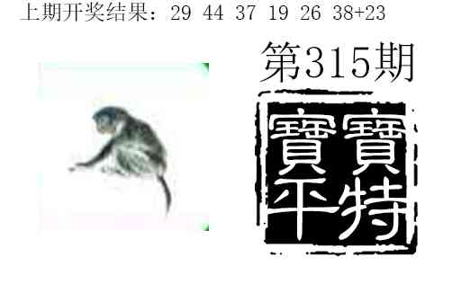 315期宝宝平特[图]