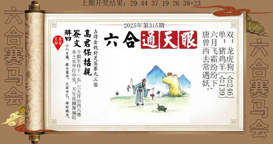315期六合通天眼[图]
