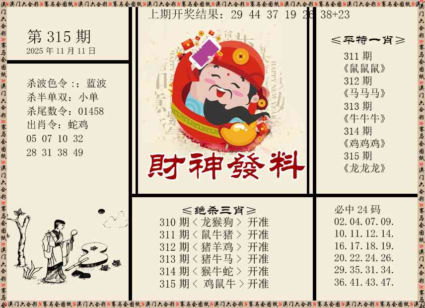 315期财神发料[图]