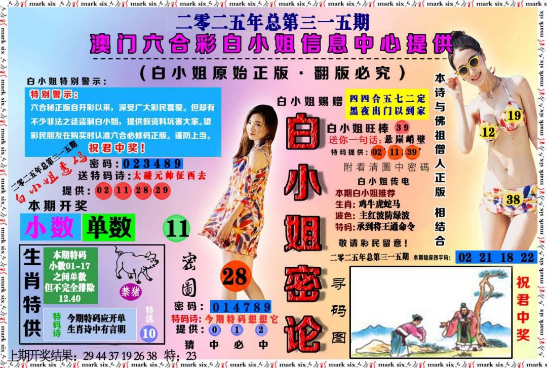 315期白小姐密论[图]