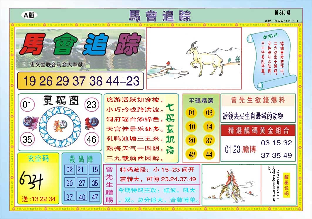 315期马会追踪A[图]