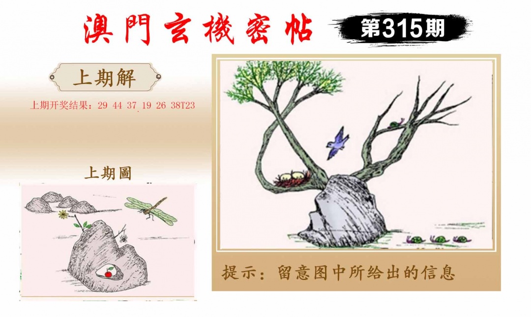 315期玄机密帖[图]