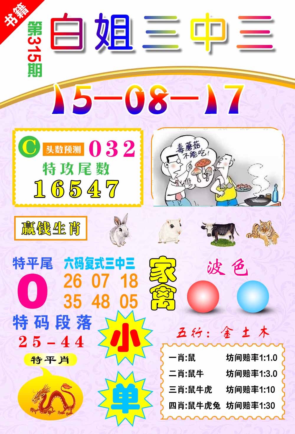 315期澳门白姐锦囊[图]