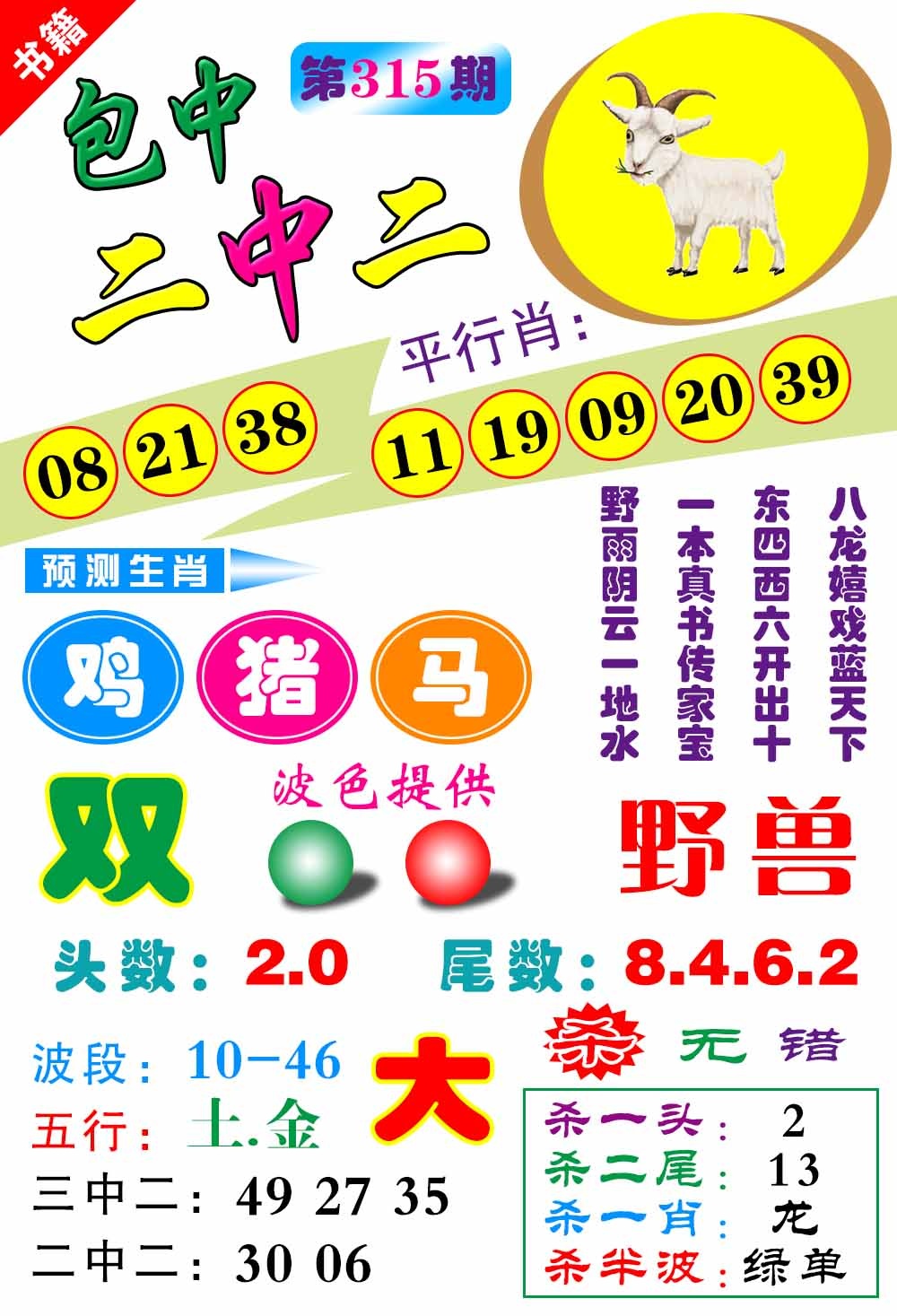 315期澳门预测生肖[图]