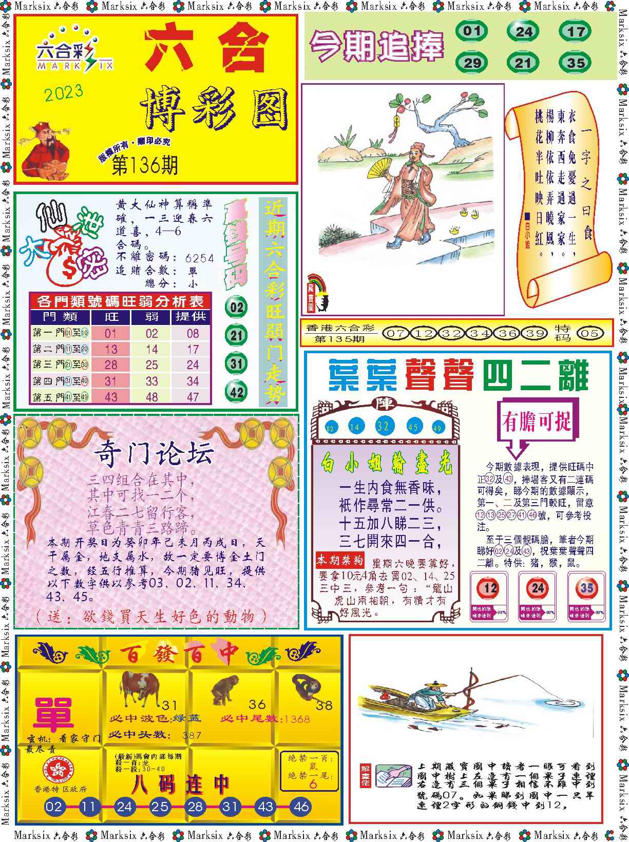 136期六合博彩图记录[图]