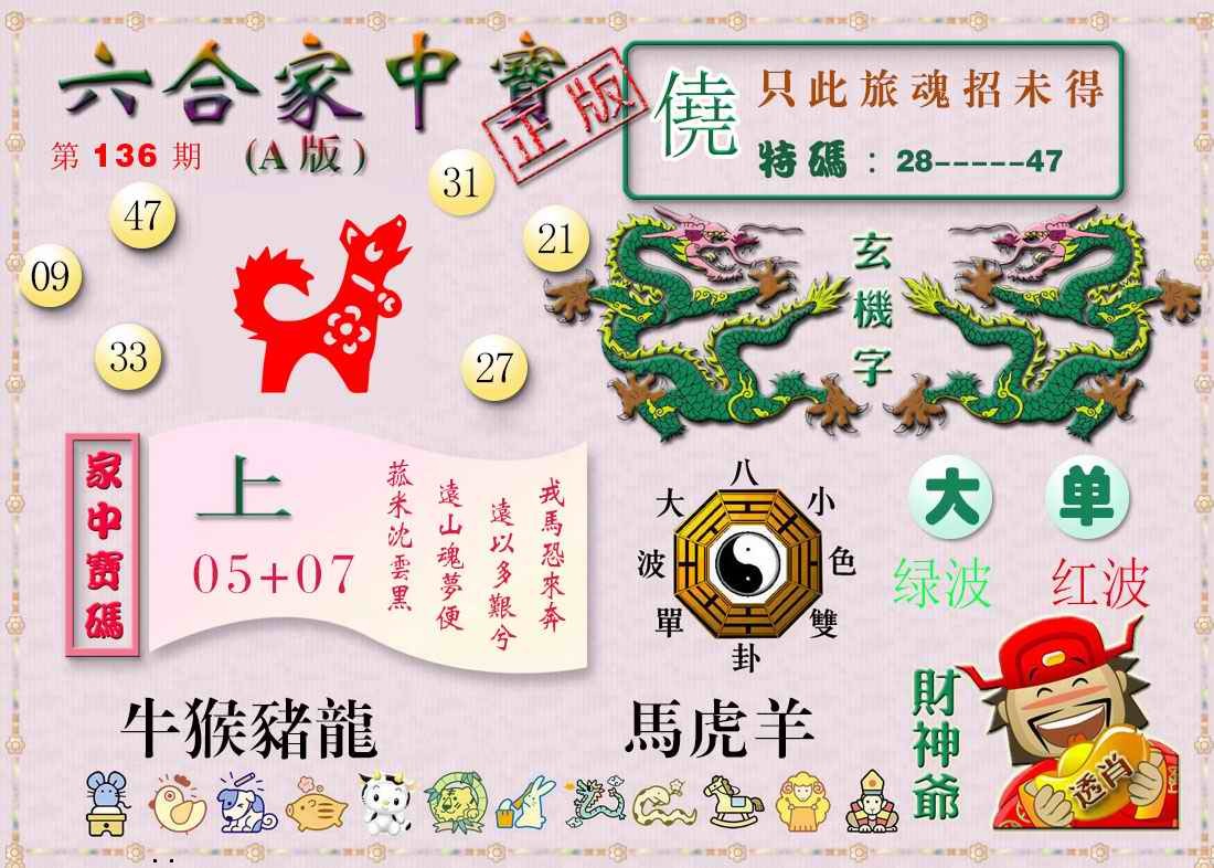 136期六合家中宝A[图]