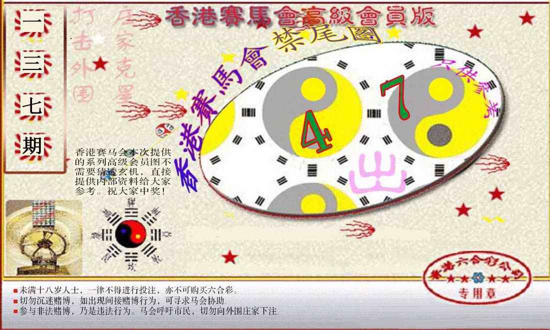 137期赛马会高级禁尾图(新）[图]