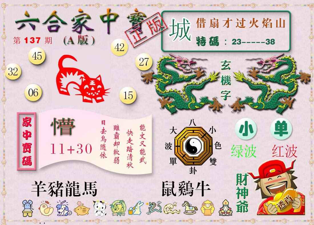 137期六合家中宝A[图]