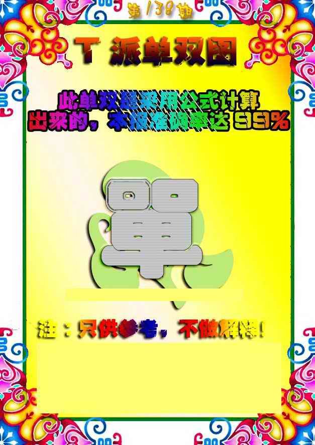 138期T派单双图[图]