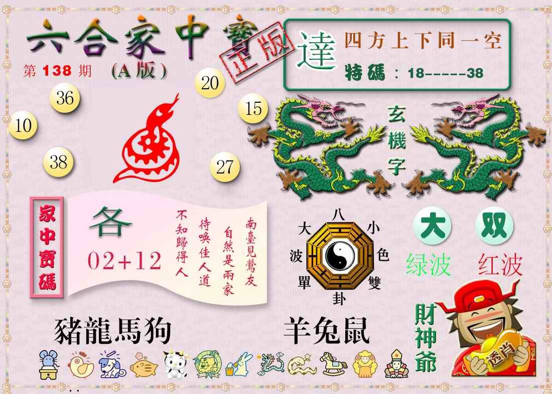 138期六合家中宝A[图]