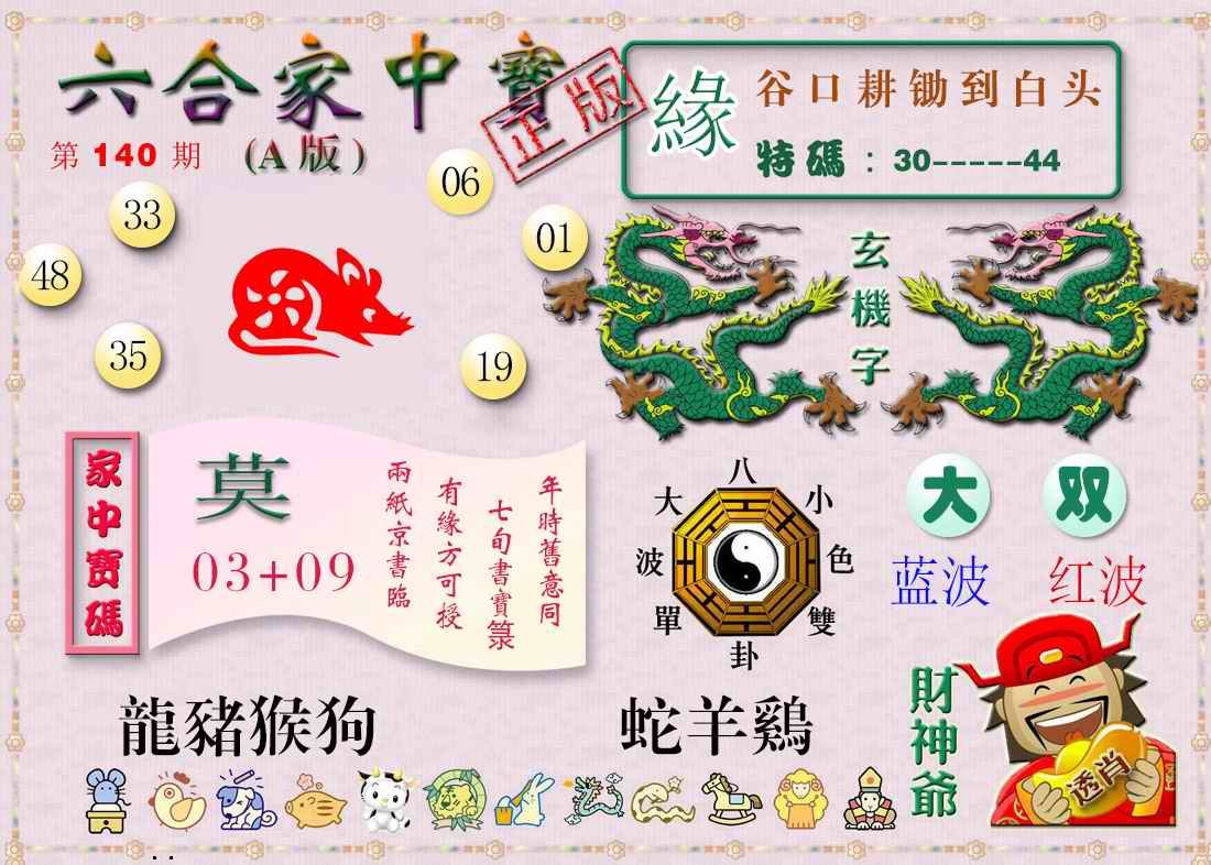 140期六合家中宝A[图]