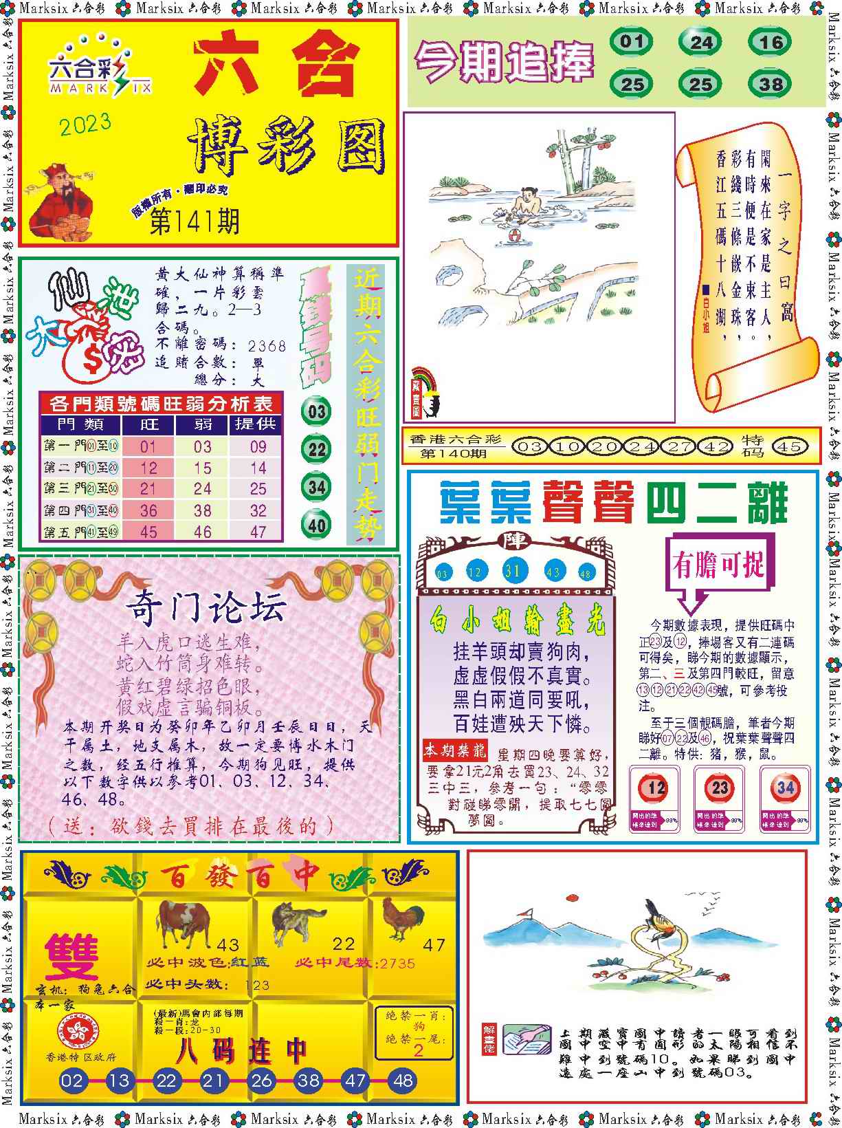 141期六合博彩图记录[图]