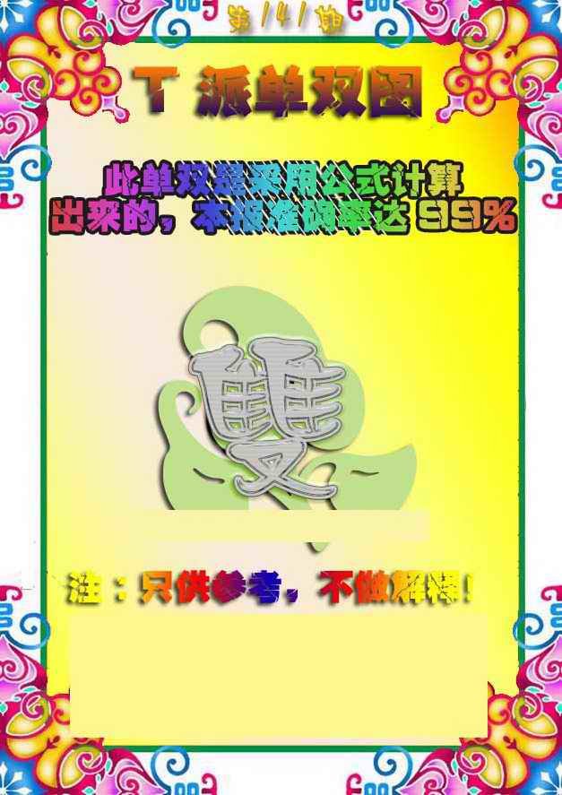 141期T派单双图[图]